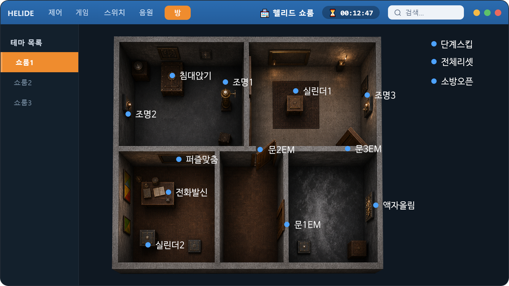 헬리드 PC 제어화면 — 방 도면에서 장치 직접 제어 예시