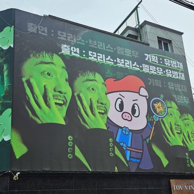 유병재 행운던전 팝업 옥외 시공
